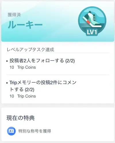 【Tripメモリー】レベルアップで称号とTrip Coinsをゲット！