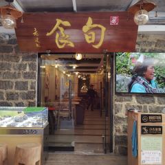 旬食·藏地时令定食(八廓街店) User Photo