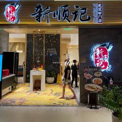 新顺记(南洋1931店) User Photo