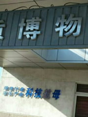 Liaoxi Dizhi Gusheng Museum