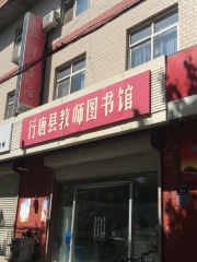 Xingtangxian Jiaoshi Library