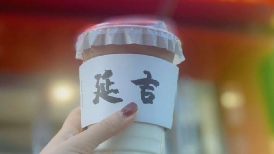 後浪咖啡 （延大店）