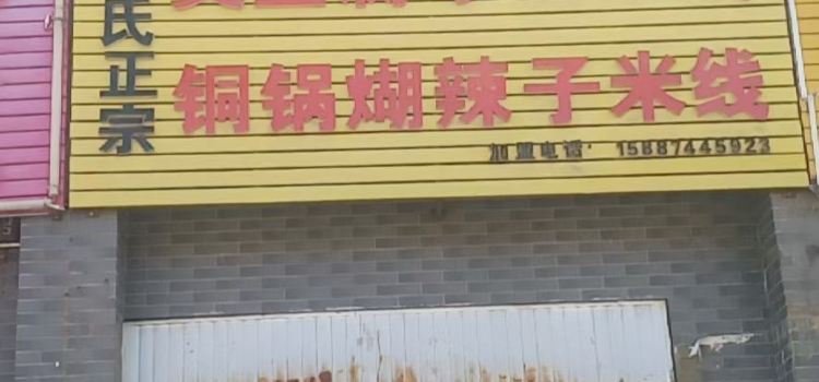 知奇味特色小吃(德城·逸景店)