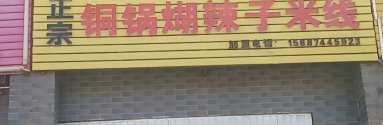 知奇味特色小吃(德城·逸景店)