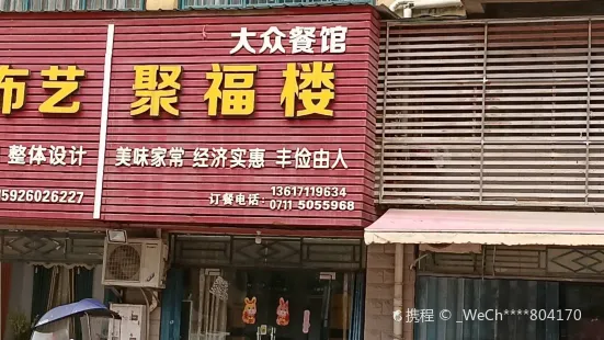 聚福樓酒店