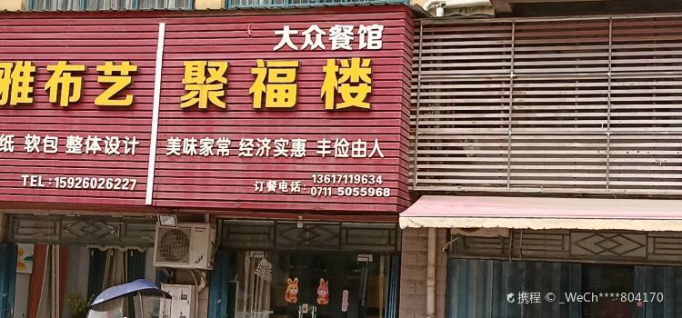 聚福楼(花湖店)
