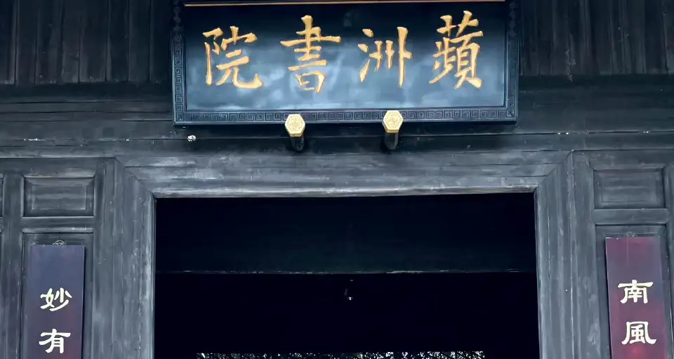 5_萍洲書院