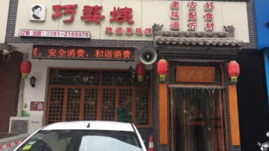 巧婆姨地道家味馆(龙源小区店)