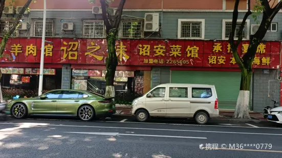 詔之味羊肉館詔安菜館