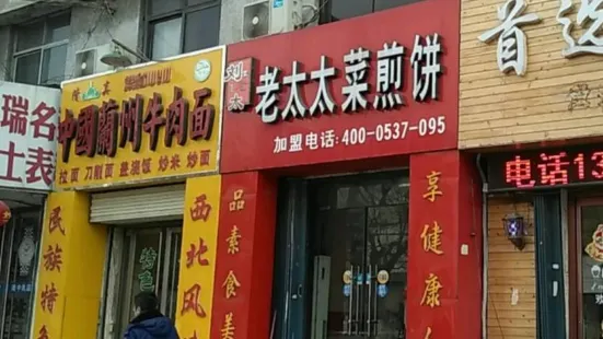 老太太菜煎饼(建设路店)
