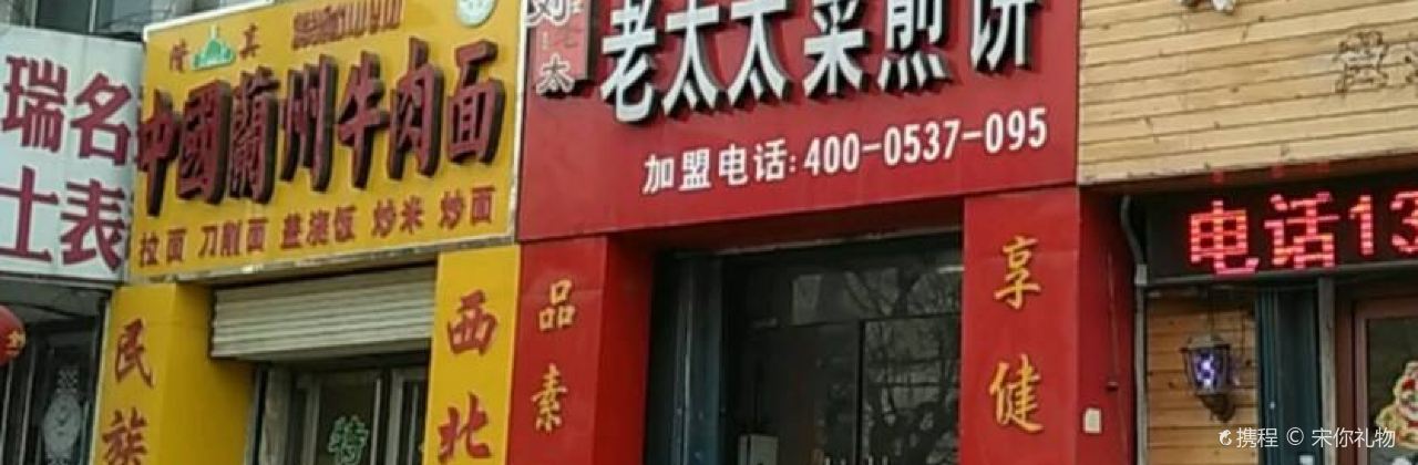 老太太菜煎饼(建设路店)