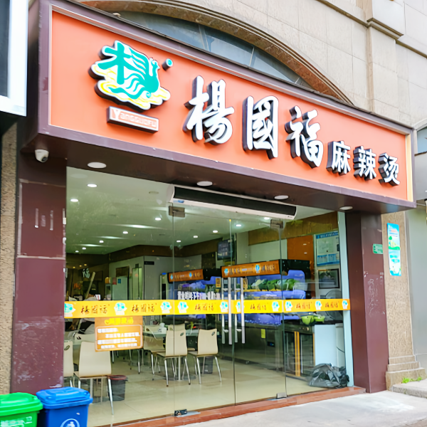 杨国福麻辣烫(海门店)