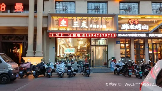 三友羊羯子（鋼鐵街店）