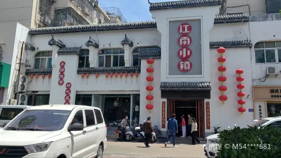 江南小镇(海昌南路店)