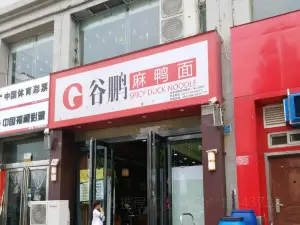 穀鵬麻鴨面(文明路店)