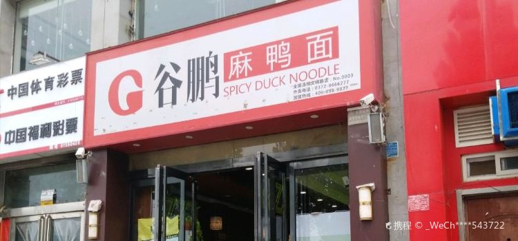 穀鵬麻鴨面(文明路店)