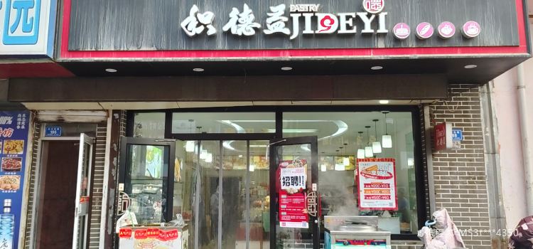 积德益(站东店)
