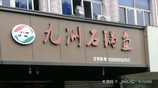 九洲石鍋魚(石粘店)