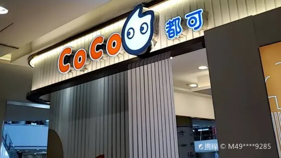 CoCo都可(银泰城店)