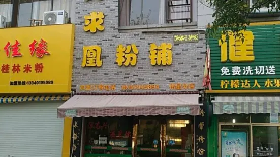 鳳求凰粉鋪(偉星分店)