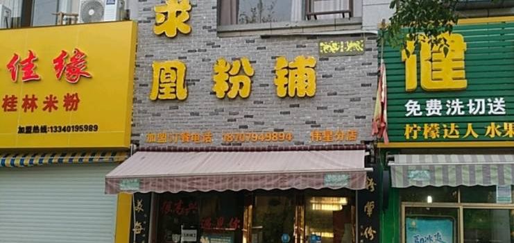 凤求凰粉铺(伟星分店)
