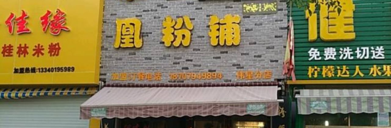 凤求凰粉铺(伟星分店)