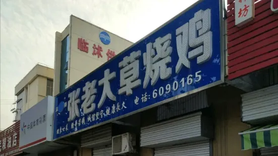 张老大草烧鸡(诚信大厦店)