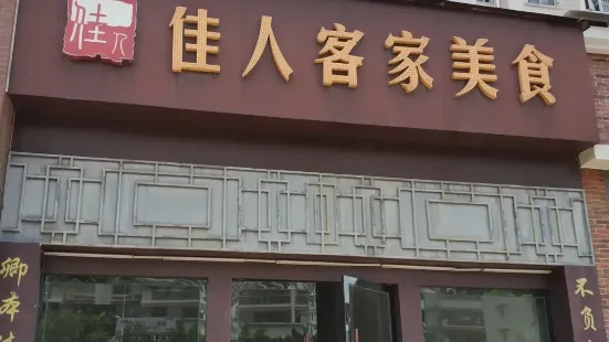 佳人客家美食(瑞安家园2区店)