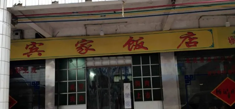 Binjia Restaurant