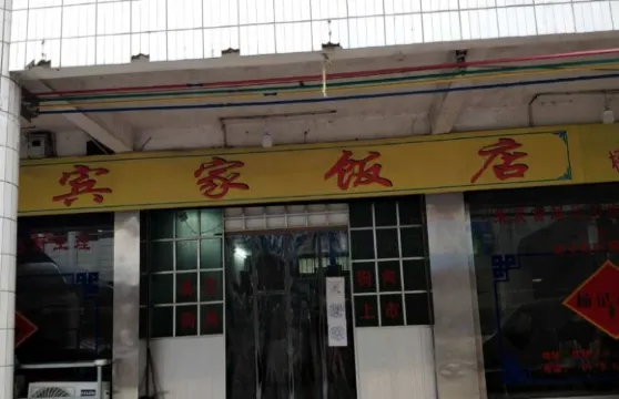 賓家飯店