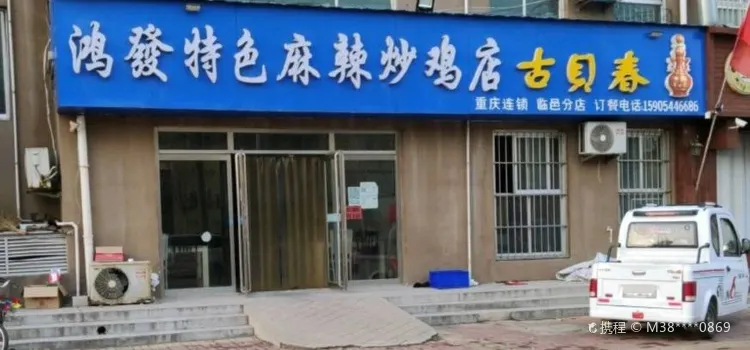 鸿发特色麻辣炒鸡店(临邑分店)