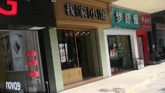 我家小館(廣水店)