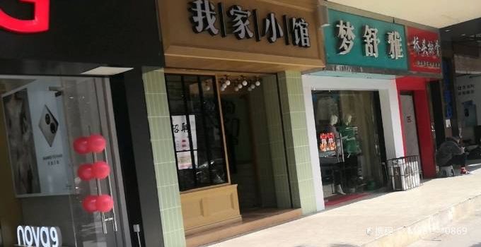 我家小館(廣水店)
