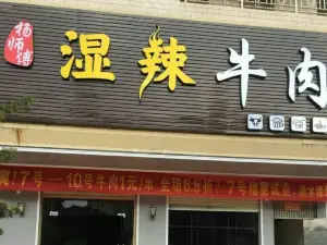 杨师傅湿辣牛肉(河滨路店)