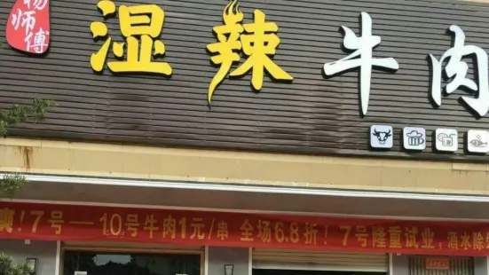 杨师傅湿辣牛肉(河滨路店)