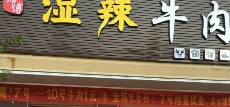 杨师傅湿辣牛肉(河滨路店)