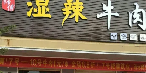 楊師傅濕辣牛肉