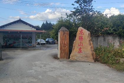 龙腾生态山庄