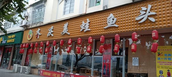 齊慶美蛙魚頭火鍋(老城二店)