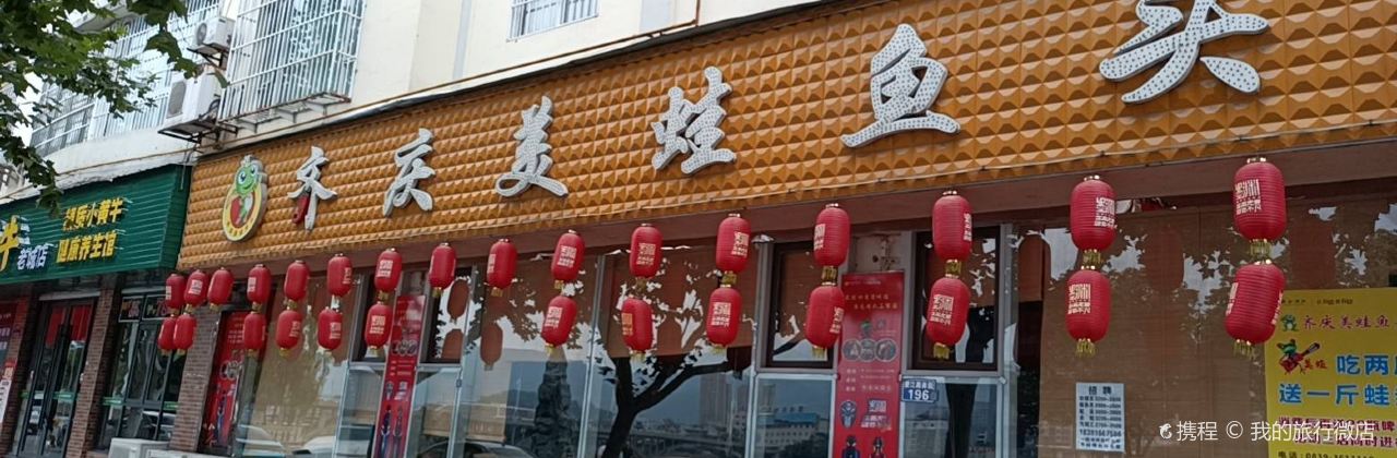 齐庆美蛙鱼头火锅(南河店)