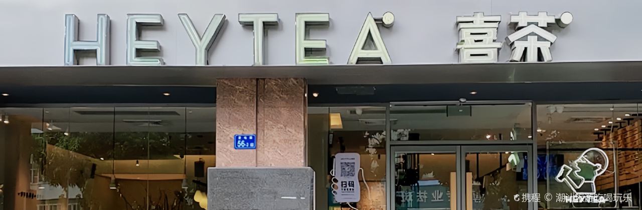 喜茶(風尚國際店)