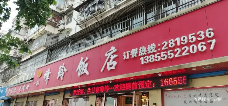 峰玲飯店