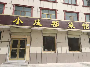 小成都菜馆