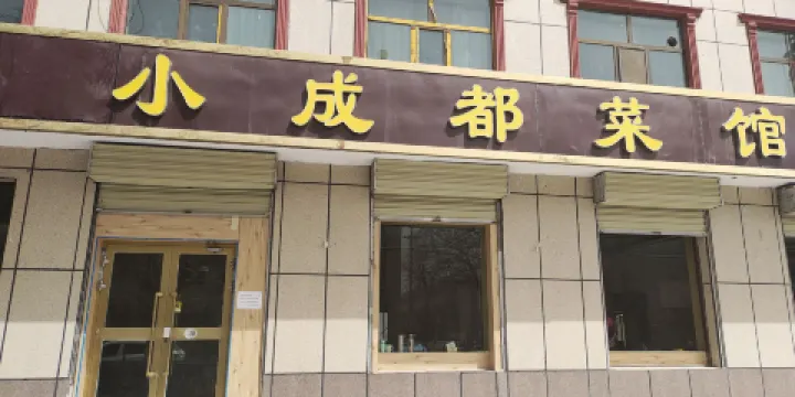 小成都菜館
