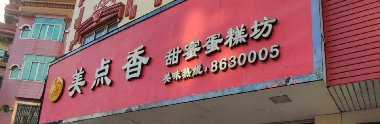 美点香甜蜜蛋糕坊