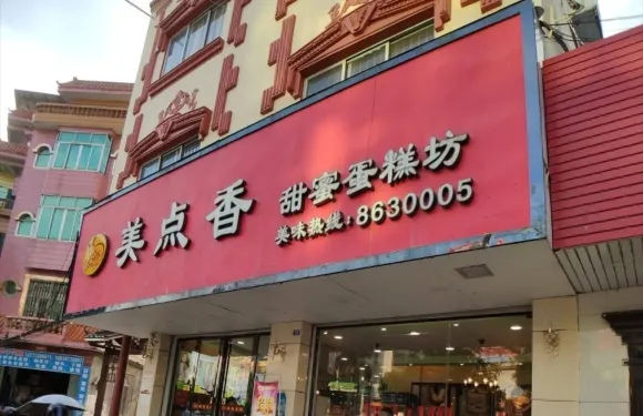 美點香
