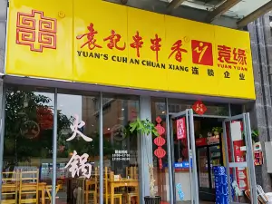 袁记串串香(平潭店)