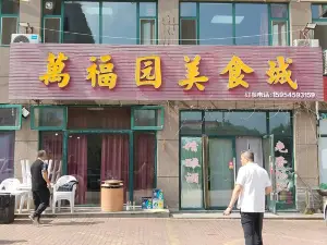 万福园美食城(栖霞名郡店)