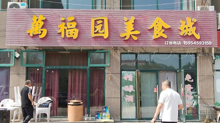 万福园美食城(栖霞名郡店)