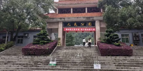 人民公園